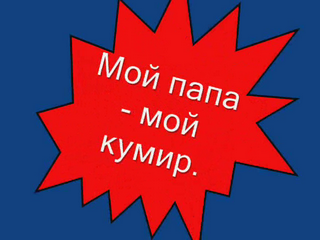 Просмотреть. Размер: 4,33 Мб. Длительность: 2 мин. 34 сек.